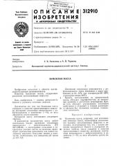 Вумажная масса (патент 312910)
