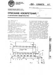 Устройство для резки непрерывно движущегося глиняного бруса (патент 1288078)