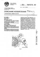 Устройство для распределения жидкости при гнездовом опрыскивании (патент 1641212)