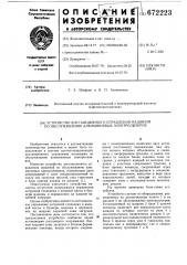 Устройство дистанционного управления машиной по обслуживанию алюминиевых электролизеров (патент 672223)