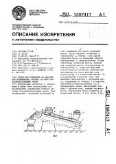 Стенд для испытания на абразивное изнашивание рабочих органов почвообрабатывающих машин (патент 1587417)