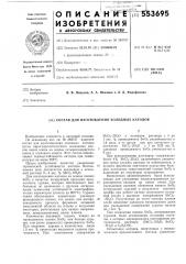 Состав для изготовления холодных катодов (патент 553695)