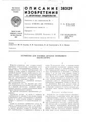 Устройство для отливки деталей свинцового (патент 383129)