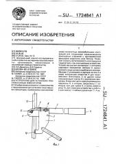 Устройство для установки пластмассовых фиксаторов (патент 1724841)