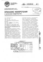 Система автоматического управления процессом культивирования микроорганизмов (патент 1353810)