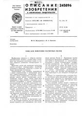 Зонд для измерения магнитных полей (патент 245896)