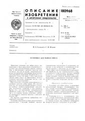 Установка для мойки ампул (патент 180968)