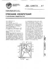 Устройство для тренировки борцов (патент 1340774)