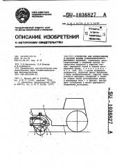 Устройство для формирования и обрезки кромки асфальтобетонного дорожного покрытия (патент 1036827)