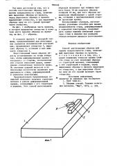 Способ изготовления образца для оценки хладноломкости стали (патент 866448)