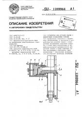 Устройство для дуговой сварки с поперечными колебаниями горелки (патент 1389964)