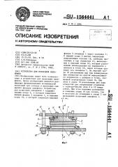 Устройство для испытания сильфонов (патент 1564441)