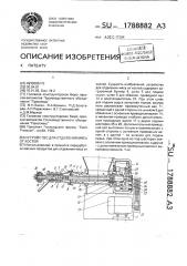 Устройство для отделения мяса от костей (патент 1788882)