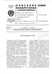 Ленточнопильный станок. ^|.>&сг-.-^ '] '• ;l;i'^'^^ ! >&; •!;' (патент 333040)