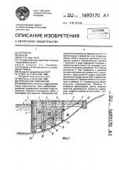 Причальное сооружение (патент 1693170)