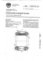 Экранированный статор электрической машины и способ его изготовления (патент 1721713)