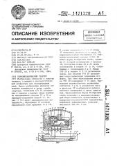 Термомеханический стартер (патент 1471320)