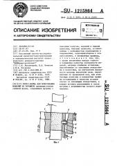 Пресс-форма для прессования изделий из порошков (патент 1215864)