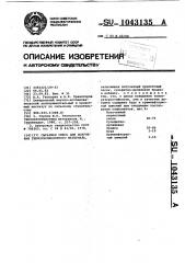 Сырьевая смесь для получения теплоизоляционного материала (патент 1043135)