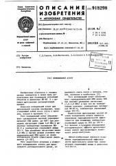 Холодильный агент (патент 918298)