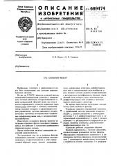 Активный фильтр (патент 669474)