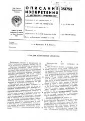 Трап для летательных аппаратов (патент 351752)
