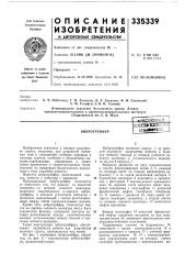 Виброгрейферпйте1!тн»-1аш1е:й.в1бийл1и»тбн/^ j (патент 335339)