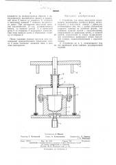 Устройство для литья вакуумным всасыванием (патент 398338)