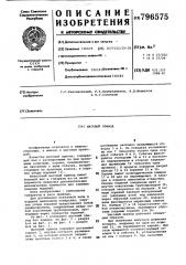 Шаговый привод (патент 796575)