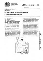 Устройство для исследования зрительного анализатора (патент 1484342)