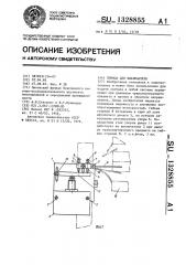 Привод для выключателя (патент 1328855)