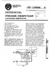 Двухканальная следящая система (патент 1193636)