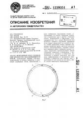 Монтажный узел соединения элементов складывающейся крепи (патент 1239351)