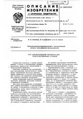 Автоматический регулятор для электроэрозионных станков (патент 593883)