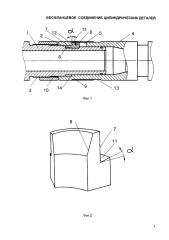 Бесфланцевое соединение цилиндрических деталей (патент 2617386)