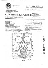 Грузозахватное устройство (патент 1684233)