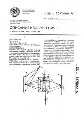 Спекл-интерферометр сдвига (патент 1675666)