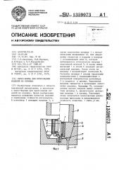 Пресс-форма для прессования изделий из порошка (патент 1359073)
