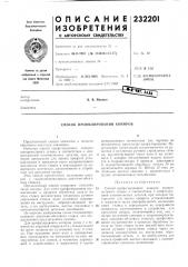 Способ профилирования копиров (патент 232201)