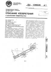 Загрузочно-ориентирующее устройство (патент 1590326)