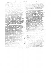 Устройство для записи и воспроизведения информации (патент 1224785)