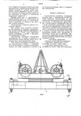 Грузозахватное устройство (патент 742348)