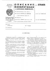 Форсунка (патент 570405)