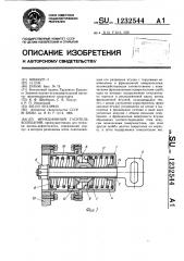 Фрикционный гаситель колебаний (патент 1232544)