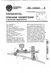 Разборный рельсовый путь (патент 1100350)