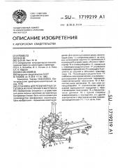 Установка для резки мерных заготовок из пластичного материала (патент 1719219)