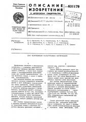 Композиция фильтрующих материалов (патент 631179)