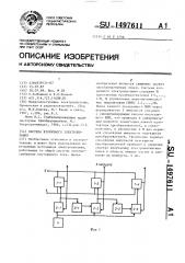 Система вторичного электропитания (патент 1497611)