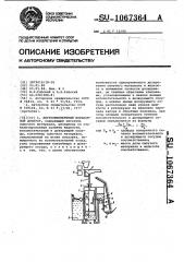 Двухкомпонентный порционный дозатор (патент 1067364)