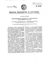 Термоэлектрическое устройство для определения разности температур двух сред (патент 26098)